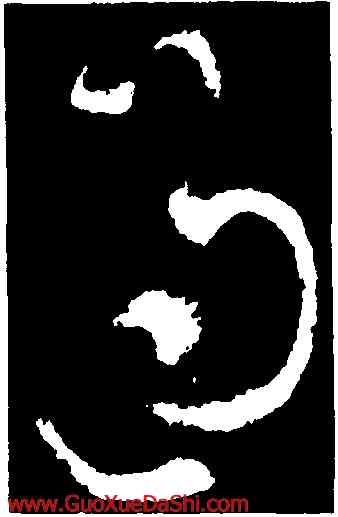 過,張芝,書法字典